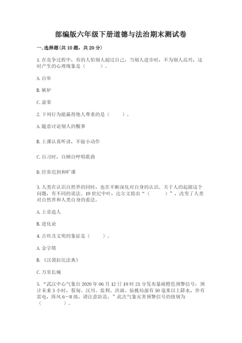 部编版六年级下册道德与法治期末测试卷【精华版】.docx