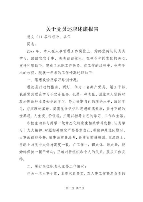 关于党员述职述廉报告.docx