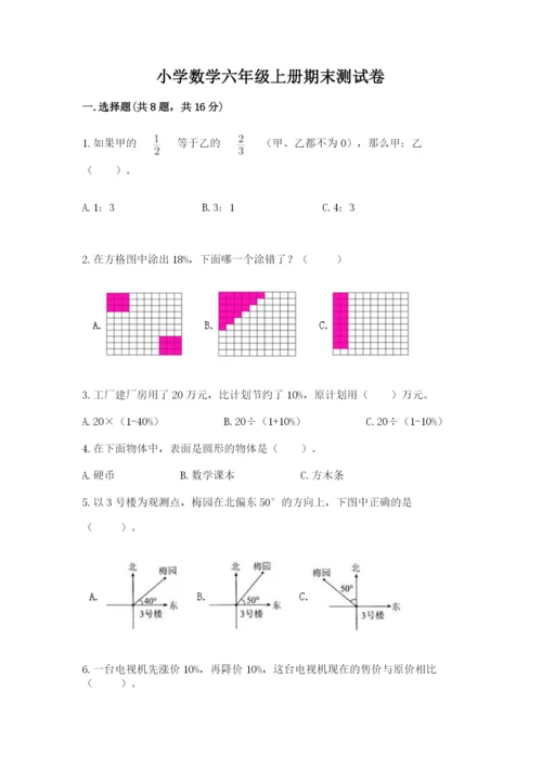 小学数学六年级上册期末测试卷附参考答案【精练】.docx