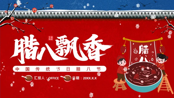 传统腊八节日介绍红色宫墙通用PPT模板