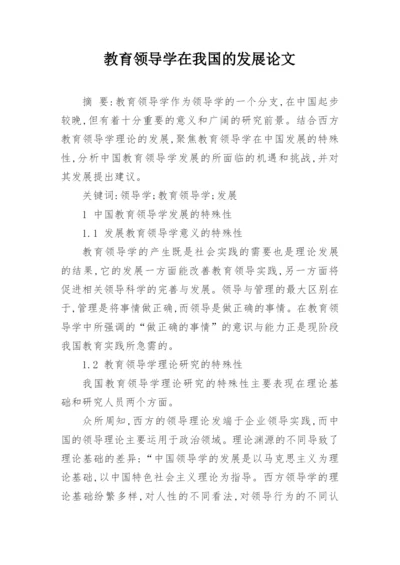 教育领导学在我国的发展论文.docx