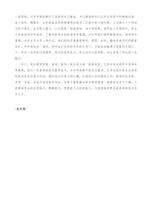 电教手段在美术课堂上的运用.docx