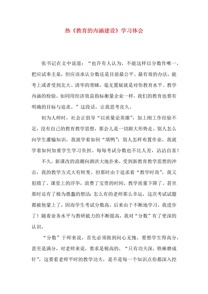 热《教育的内涵建设》学习体会.docx