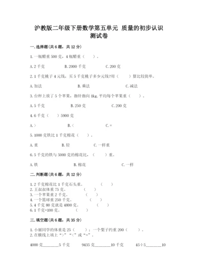 沪教版二年级下册数学第五单元 质量的初步认识 测试卷新版.docx