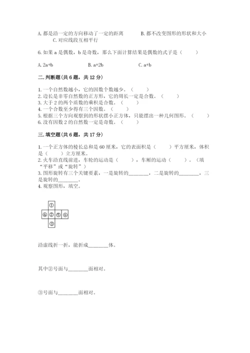 人教版数学五年级下册期末测试卷1套.docx