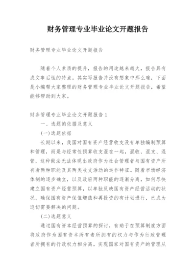 财务管理专业毕业论文开题报告.docx