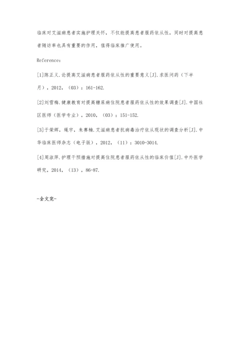 探讨护理关怀对提高艾滋病患者服药依从性的效果.docx