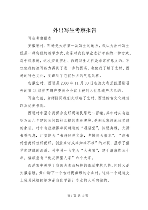 外出写生考察报告.docx