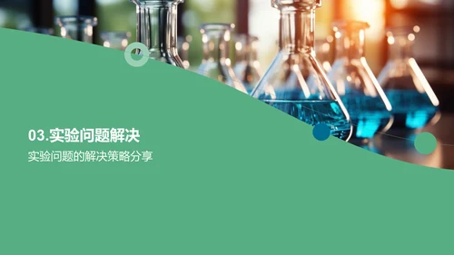 深化科学实验洞见