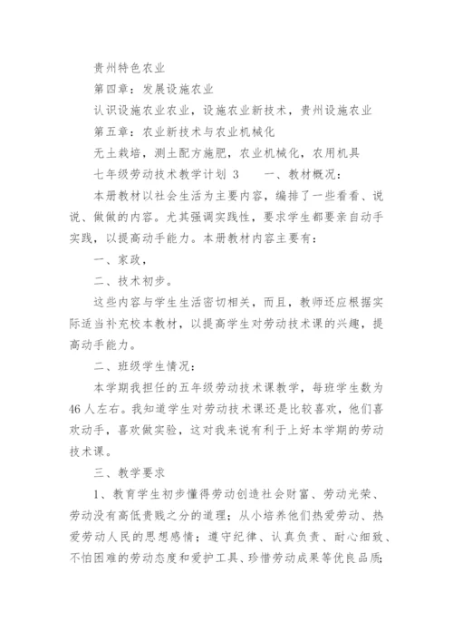 七年级劳动技术教学计划.docx