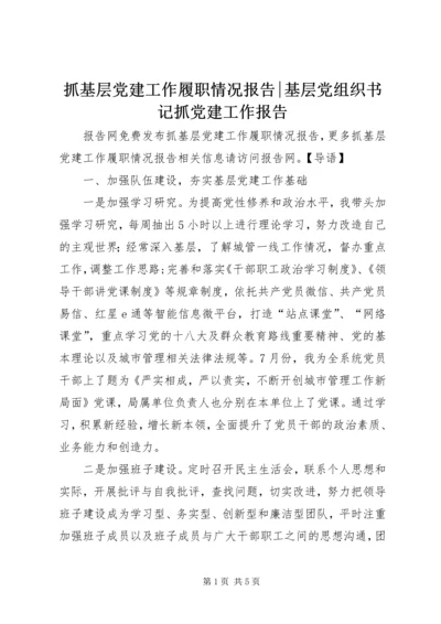 抓基层党建工作履职情况报告-基层党组织书记抓党建工作报告.docx