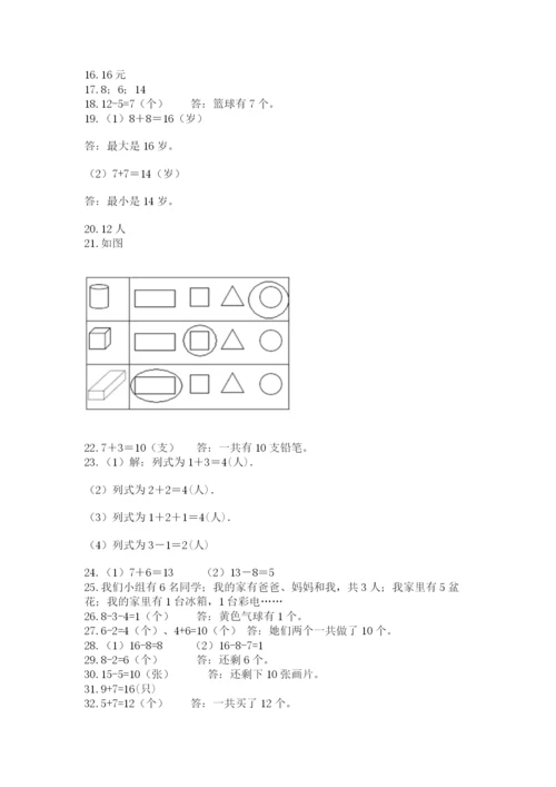 小学一年级上册数学应用题50道附参考答案（精练）.docx