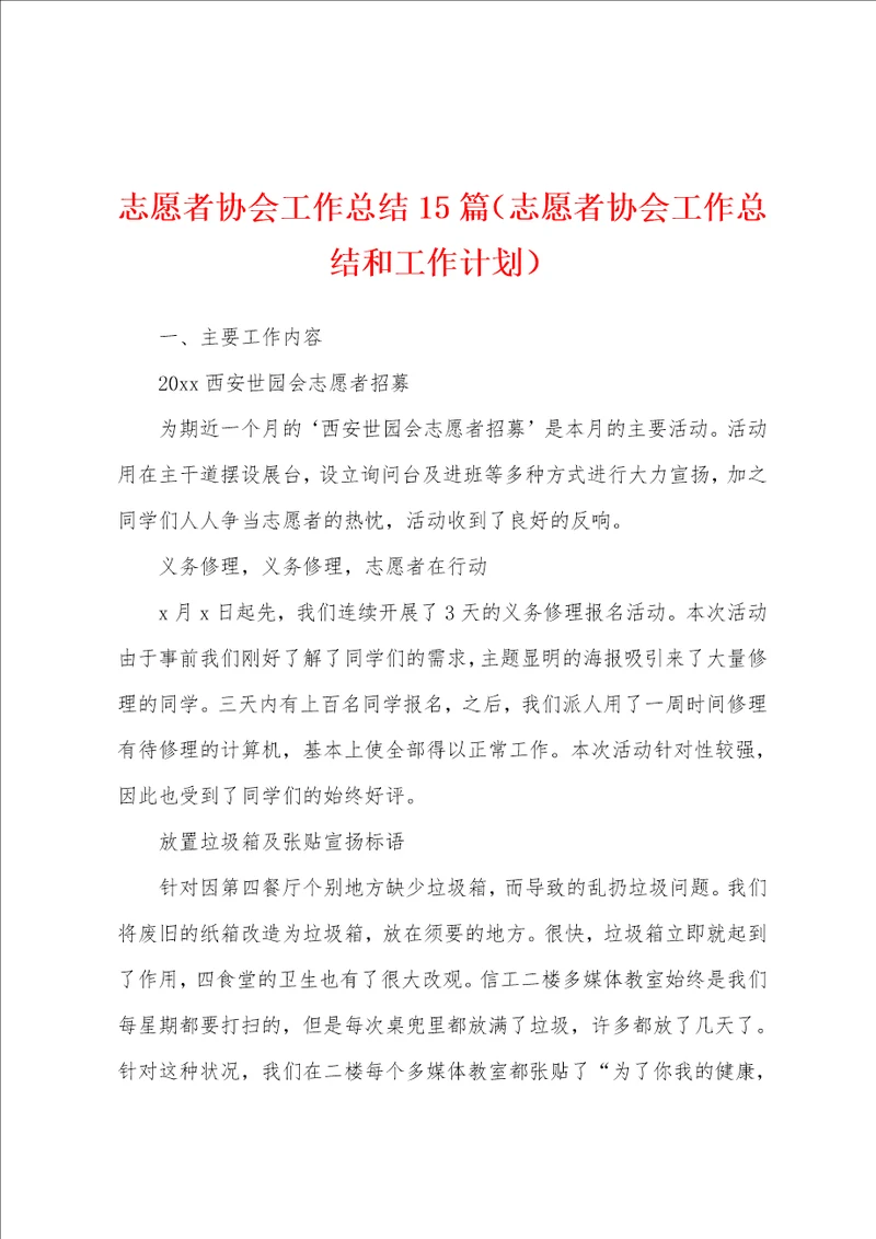 志愿者协会工作总结15篇志愿者协会工作总结和工作计划