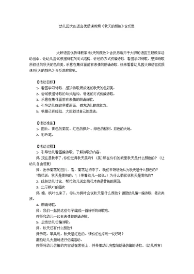 幼儿园大班语言优质课教案《秋天的颜色》含反思