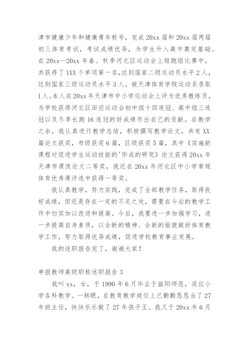 申报教师高级职称述职报告.docx