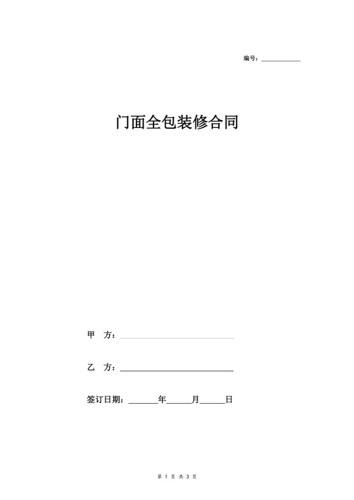 门面全包装修合同