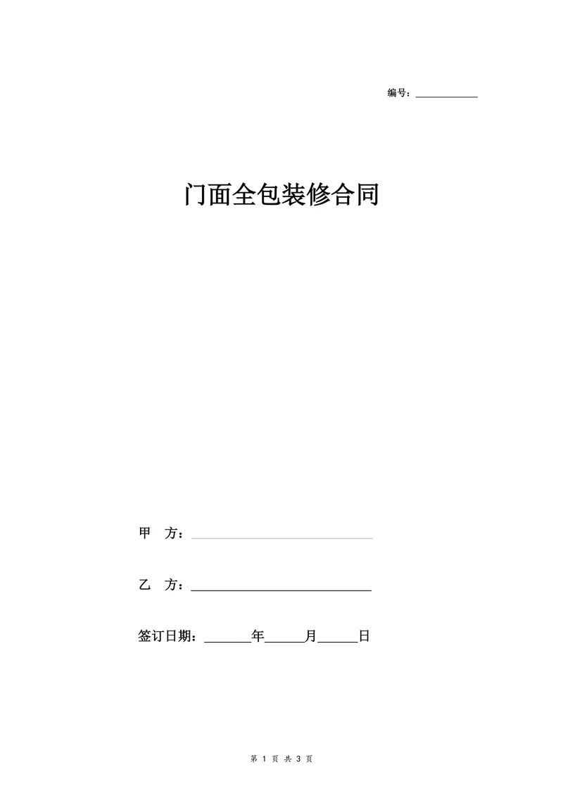 门面全包装修合同