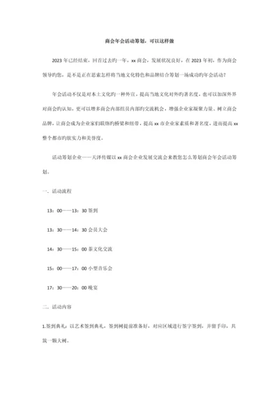 最新商会年会活动策划方案.docx