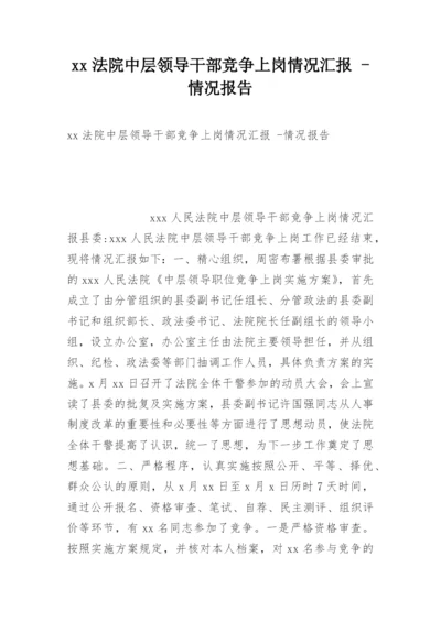 xx法院中层领导干部竞争上岗情况汇报 -情况报告.docx