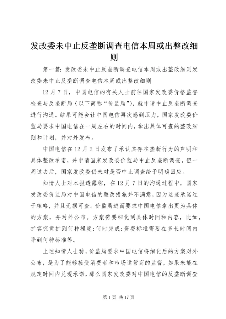发改委未中止反垄断调查电信本周或出整改细则.docx