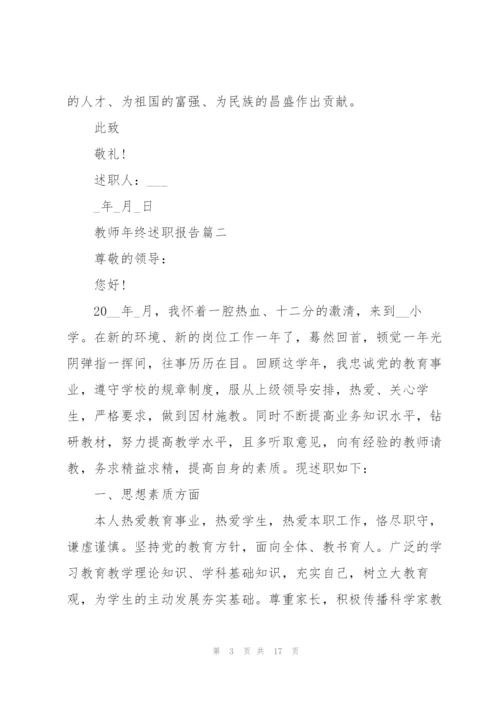 教师年终述职报告简短模板.docx