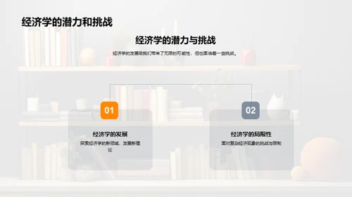 经济学探秘之旅