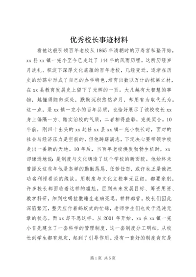 优秀校长事迹材料.docx