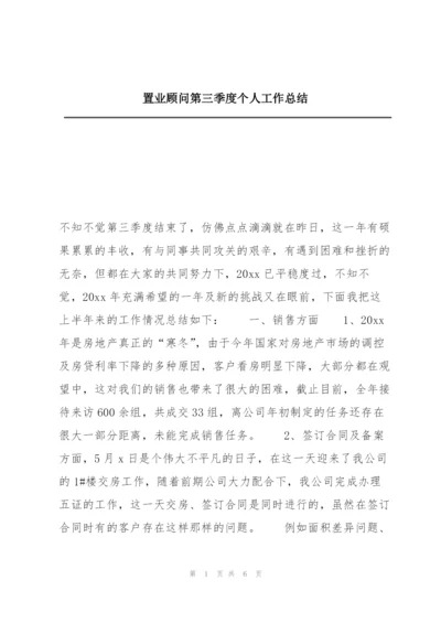 置业顾问第三季度个人工作总结.docx