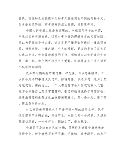 中庸读后感议论文800字.docx
