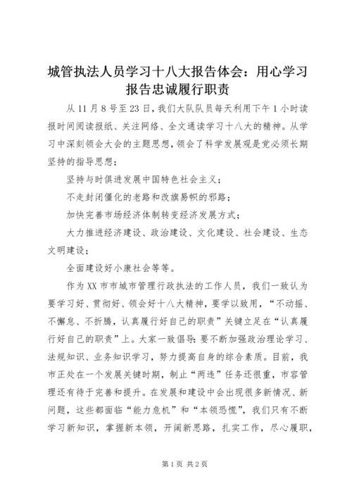 城管执法人员学习十八大报告体会：用心学习报告忠诚履行职责.docx