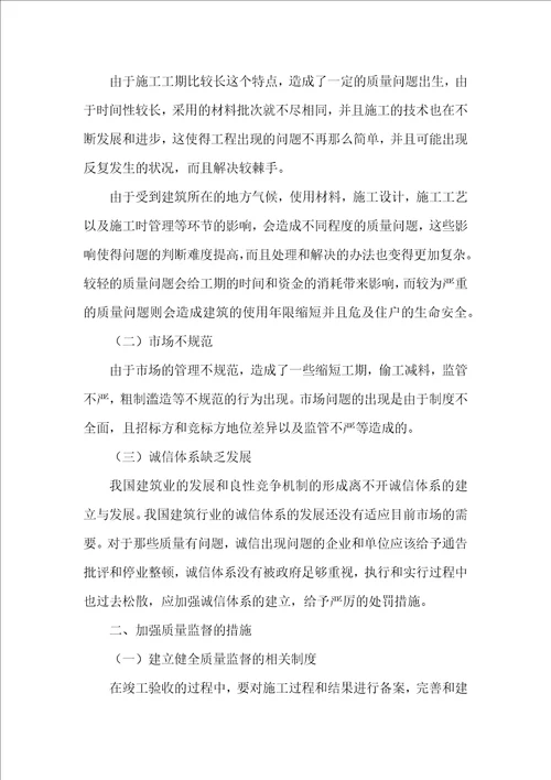 加强建设工程质量监督的有效措施探讨