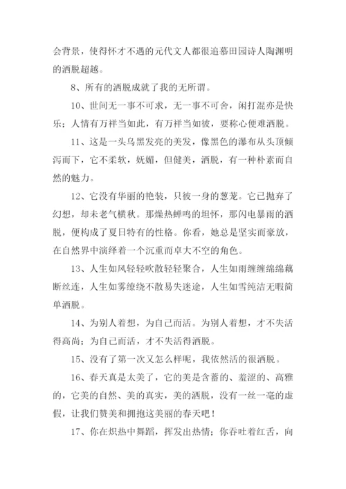 洒脱的意思0.docx