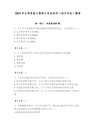 2024年公用设备工程师之专业知识（动力专业）题库附答案（达标题）.docx