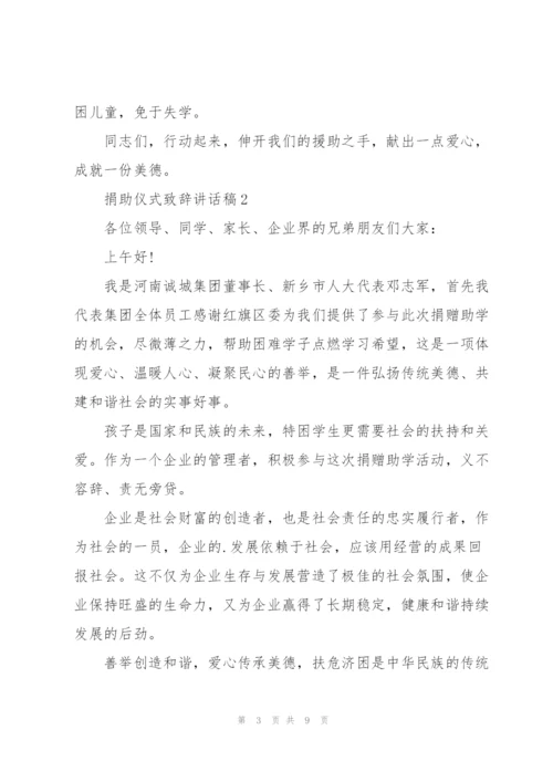 捐助仪式致辞讲话稿.docx