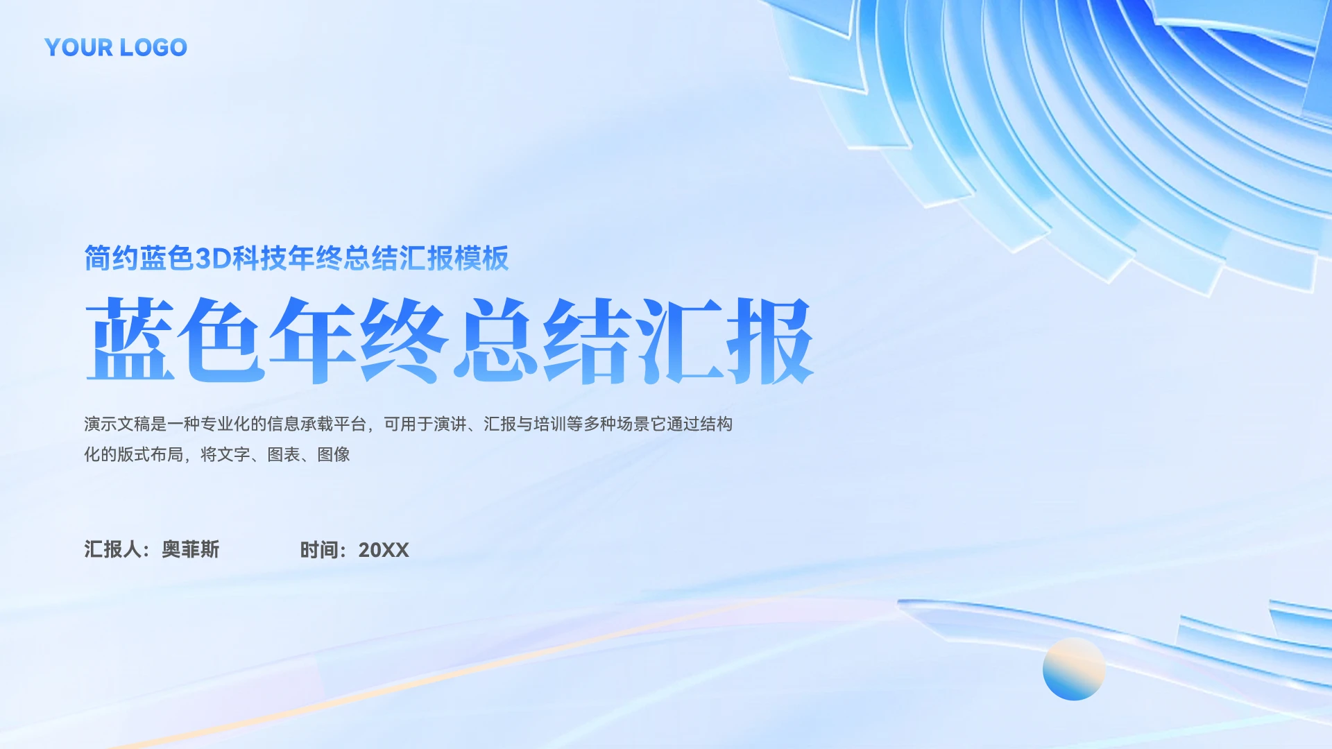 简约蓝色色3D年终述职汇报PPT模板