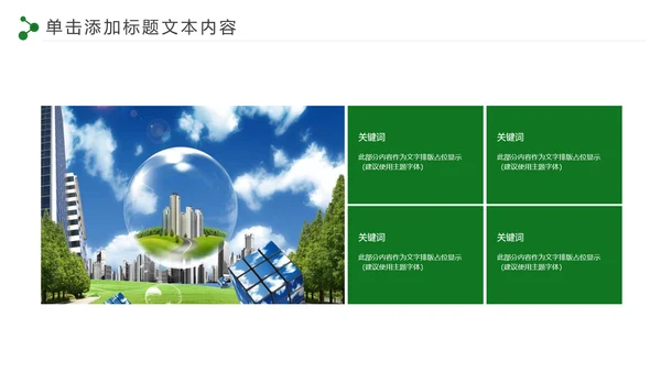低碳环保绿色城市生态文明建设PPT模板