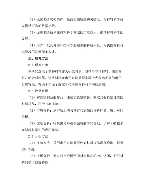电子自旋共振在材料科学中的应用