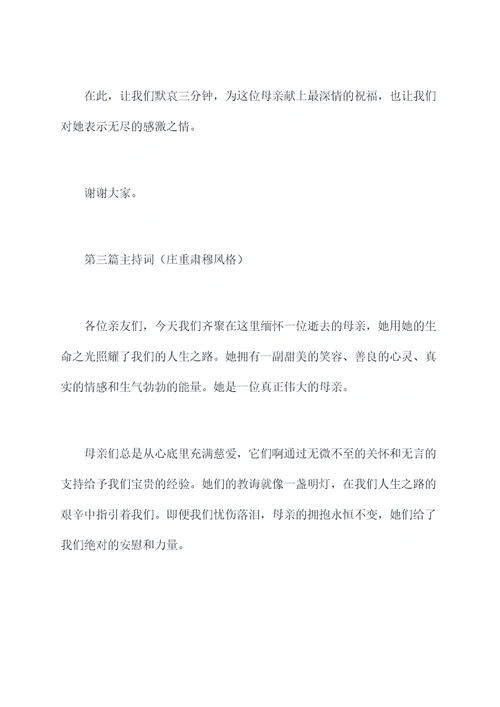 农村母亲去世主持词