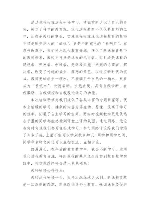 师生关系研修心得.docx