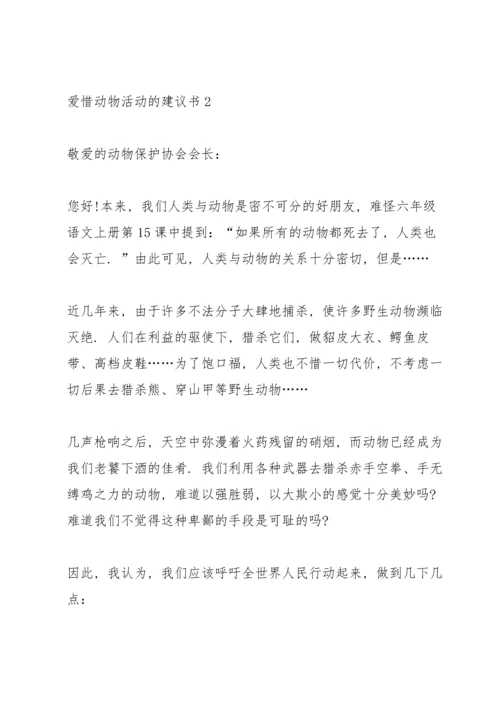 爱惜动物活动的建议书.docx