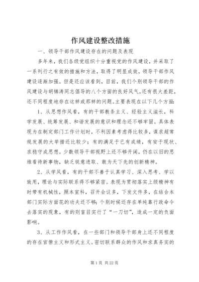 作风建设整改措施 (2).docx