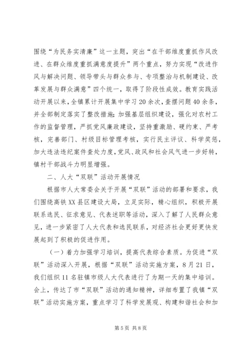 镇经济社会发展及人大“双联”活动开展情况汇报材料.docx