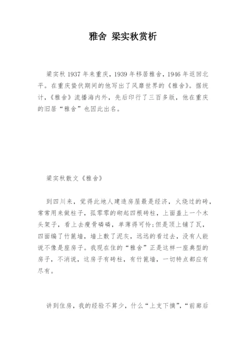 雅舍 梁实秋赏析.docx