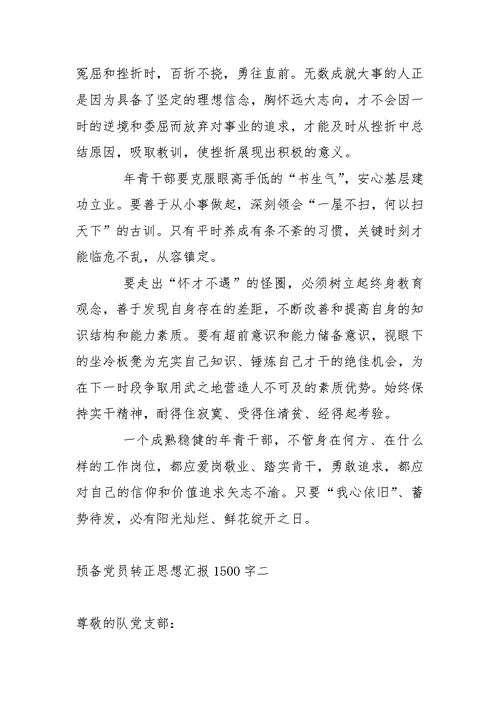 2017年预备党员转正思想汇报1500字【三篇】