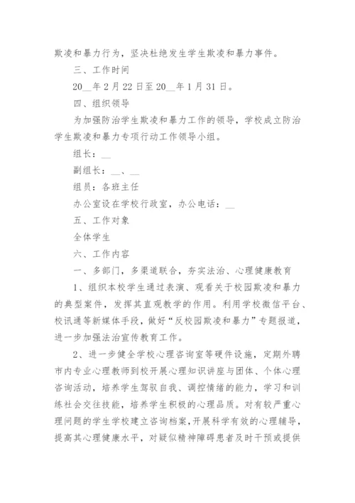 学校预防校园欺凌暴力工作方案（精选10篇）.docx