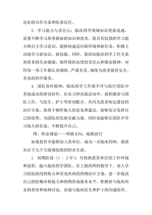 临床药学专业求职自荐信