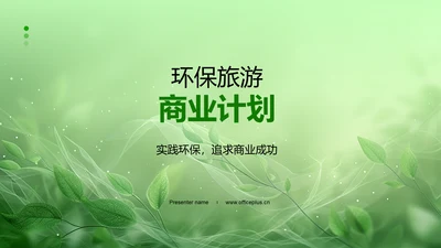 环保旅游商业计划