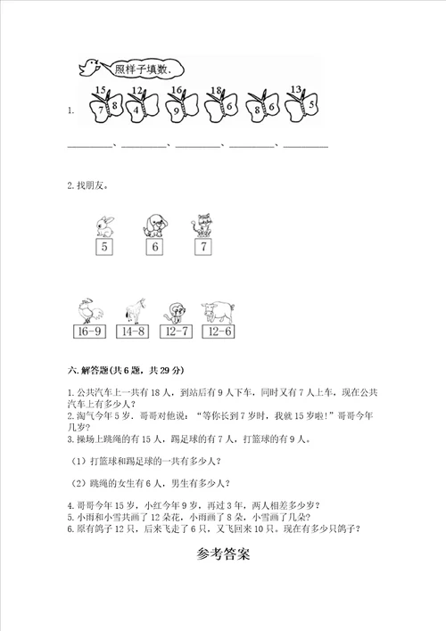 冀教版一年级上册数学第九单元 20以内的减法 测试卷夺分金卷