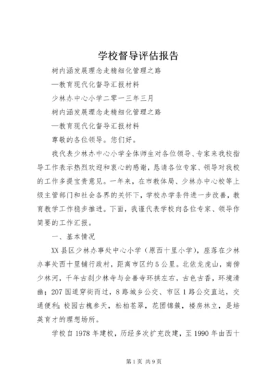 学校督导评估报告 (4).docx