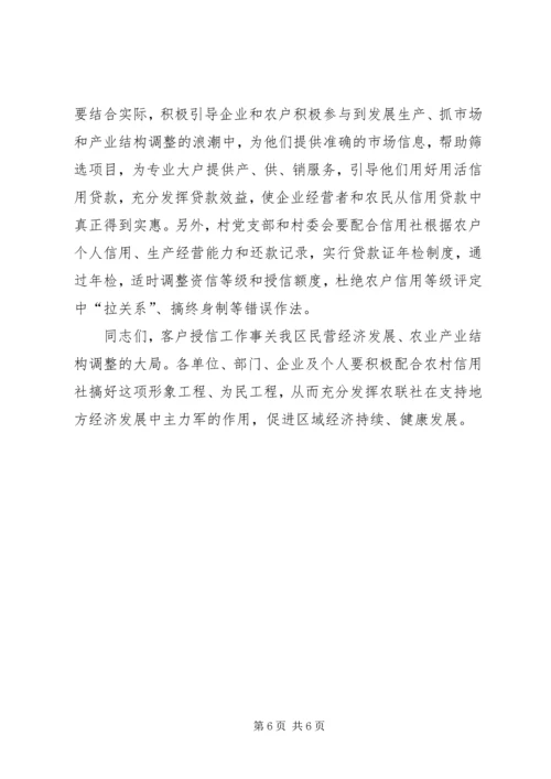 农村信用社授信大会上的讲话.docx